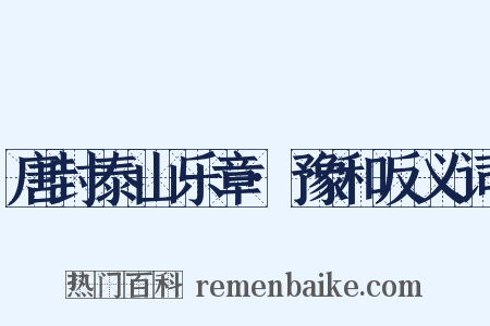 唐封泰山乐章·豫和反义词是什么意思的图片